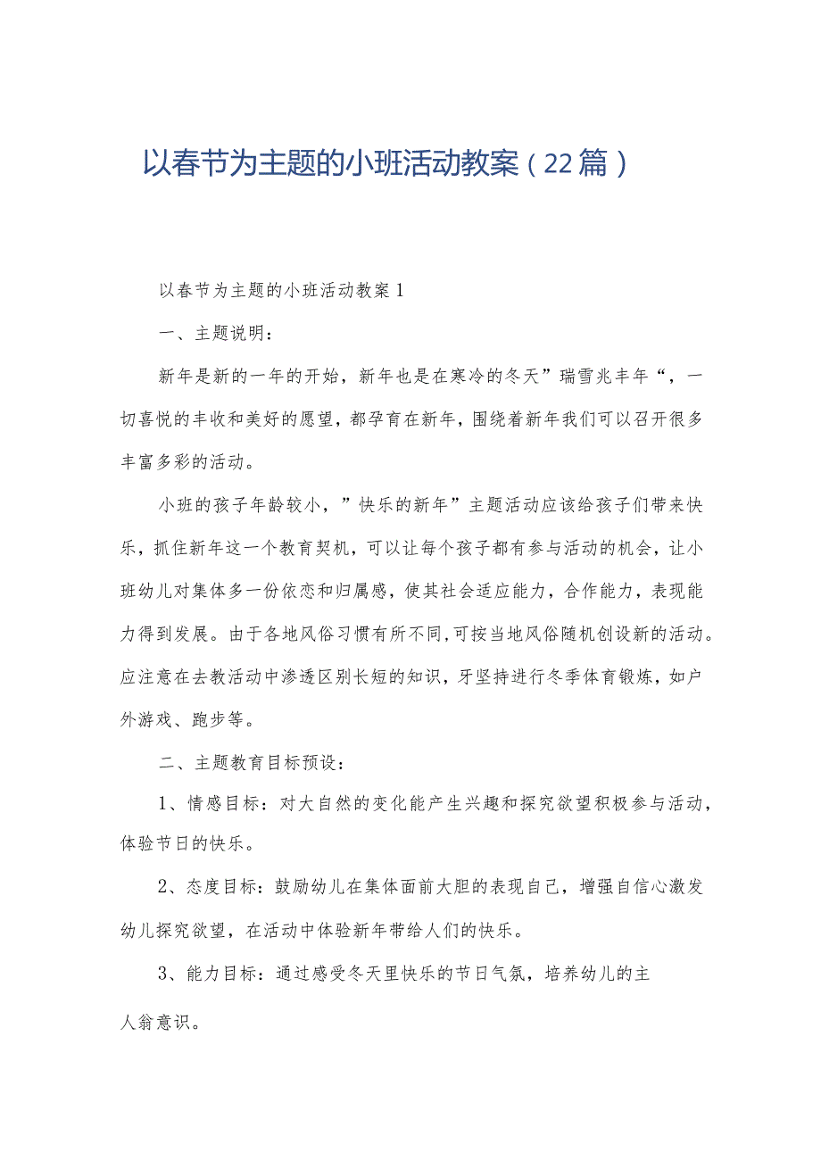 以节为主题的小班活动教案（22篇）.docx_第1页