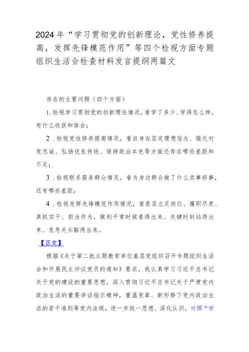 2024年“学习贯彻党的创新理论党性修养提高发挥先锋模范作用”等四个检视方面专题组织生活会检查材料发言提纲两篇文.docx