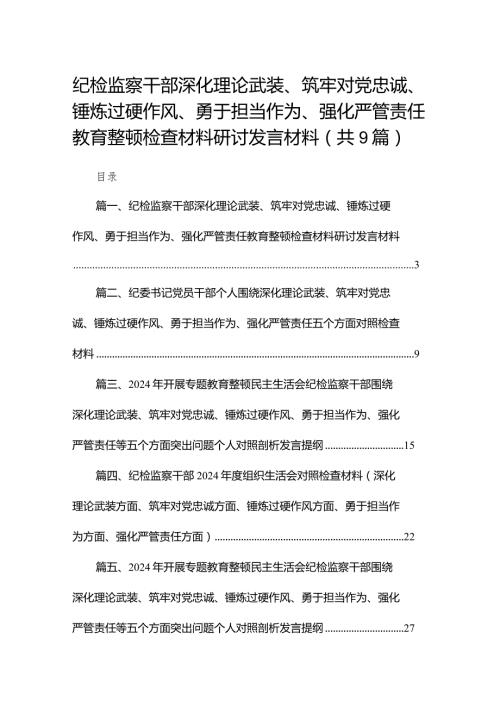 （9篇）纪检监察干部深化理论武装、筑牢对党忠诚、锤炼过硬作风、勇于担当作为、强化严管责任教育整顿检查材料研讨发言材料汇编.docx