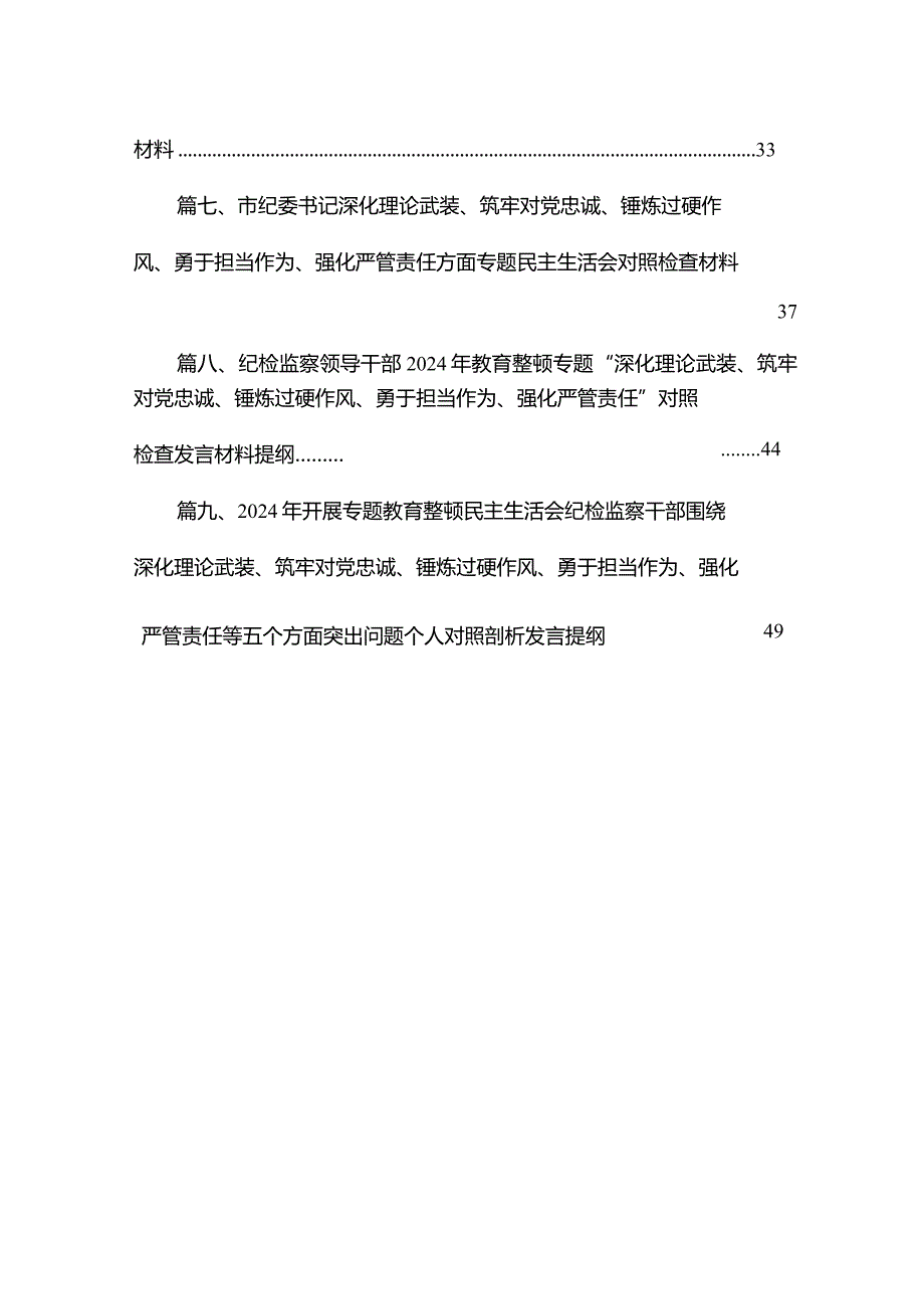 （9篇）纪检监察干部深化理论武装、筑牢对党忠诚、锤炼过硬作风、勇于担当作为、强化严管责任教育整顿检查材料研讨发言材料汇编.docx_第3页