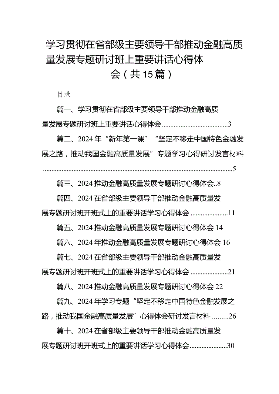学习贯彻在省部级主要领导干部推动金融高质量发展专题研讨班上重要讲话心得体会（共15篇）.docx_第1页