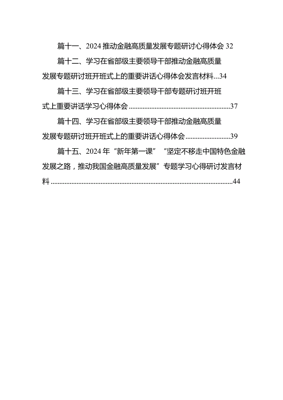 学习贯彻在省部级主要领导干部推动金融高质量发展专题研讨班上重要讲话心得体会（共15篇）.docx_第2页