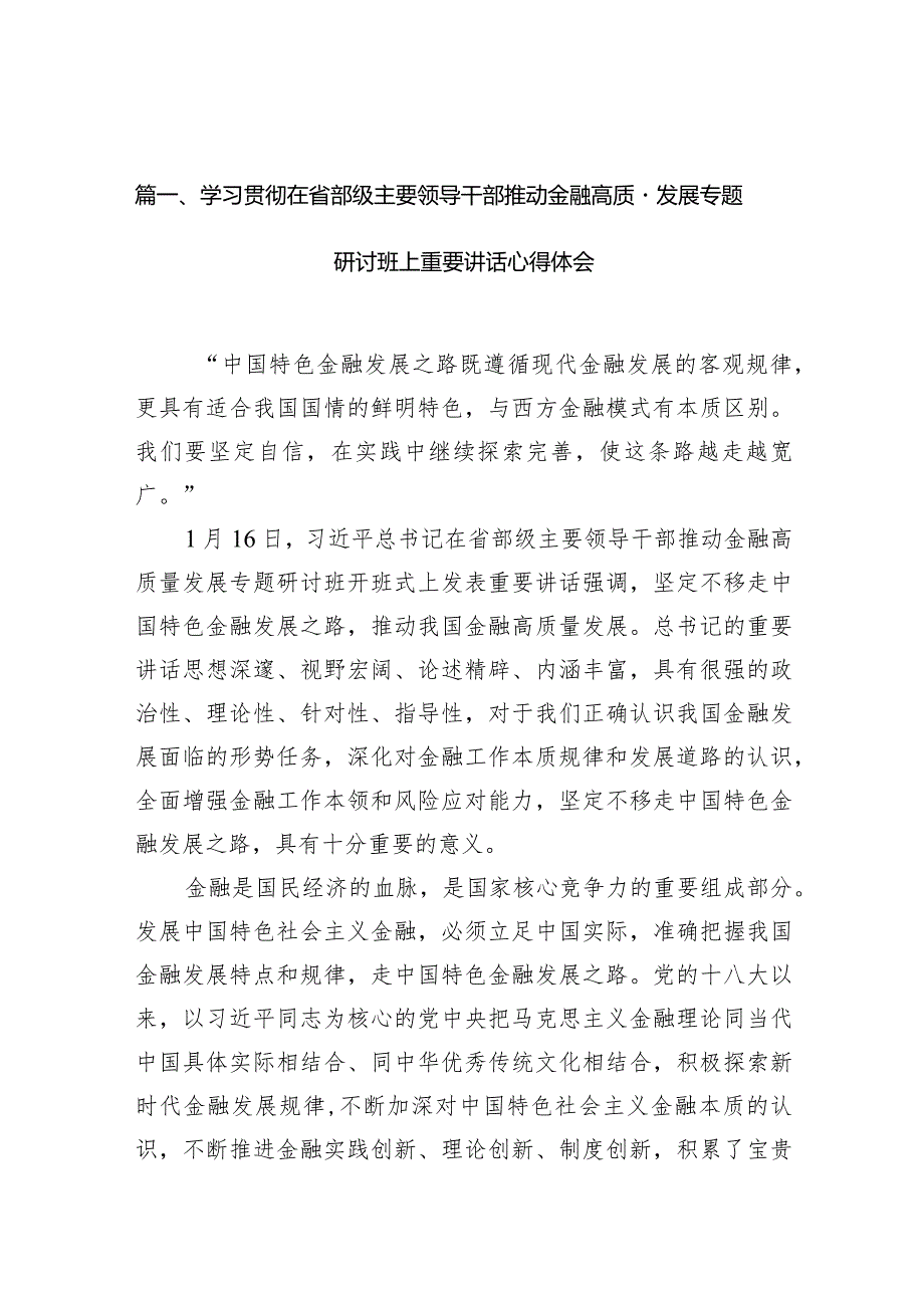 学习贯彻在省部级主要领导干部推动金融高质量发展专题研讨班上重要讲话心得体会（共15篇）.docx_第3页