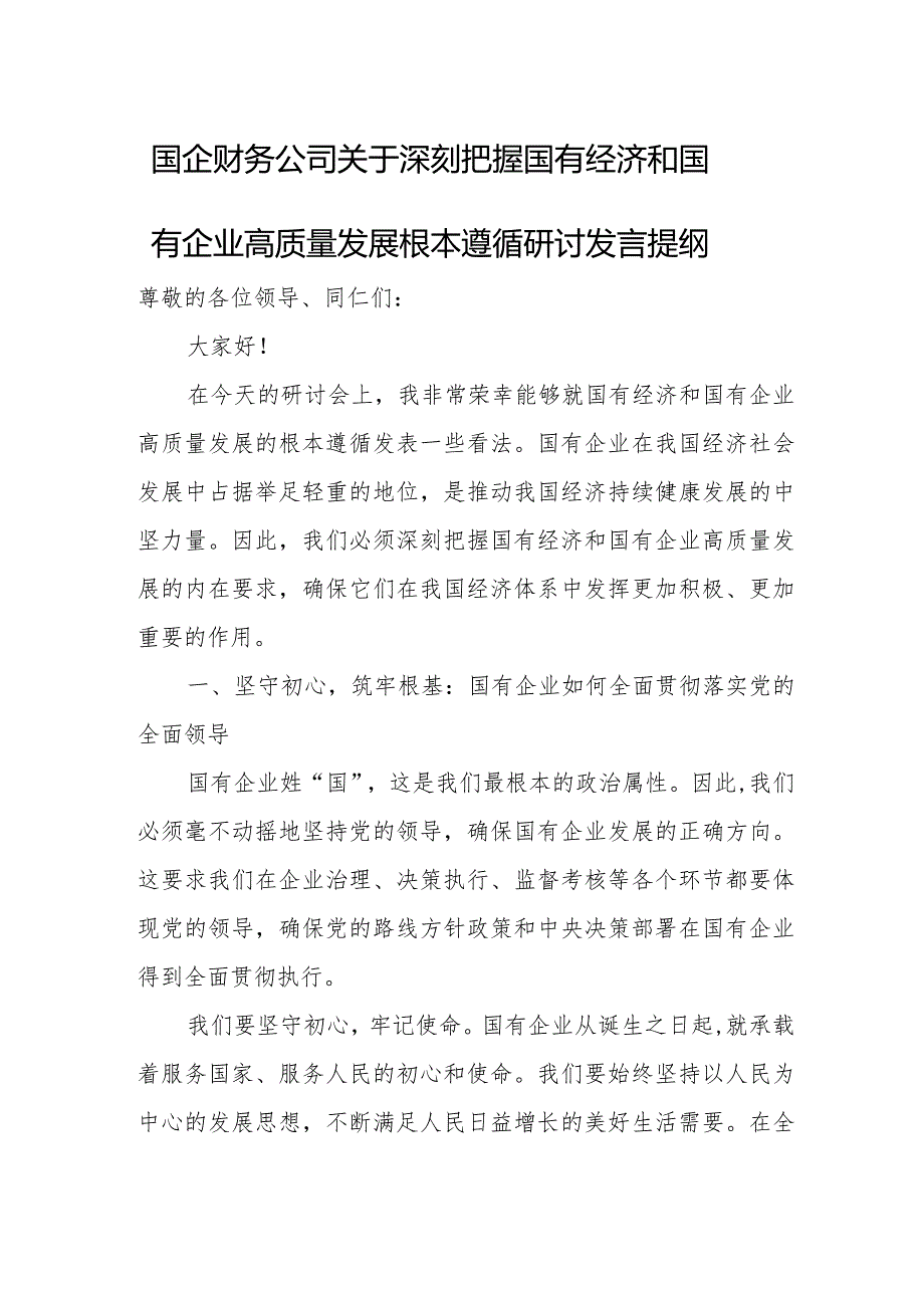 国企财务公司关于深刻把握国有经济和国有企业高质量发展根本遵循研讨发言提纲.docx_第1页