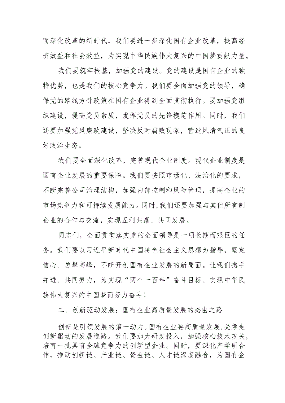 国企财务公司关于深刻把握国有经济和国有企业高质量发展根本遵循研讨发言提纲.docx_第2页