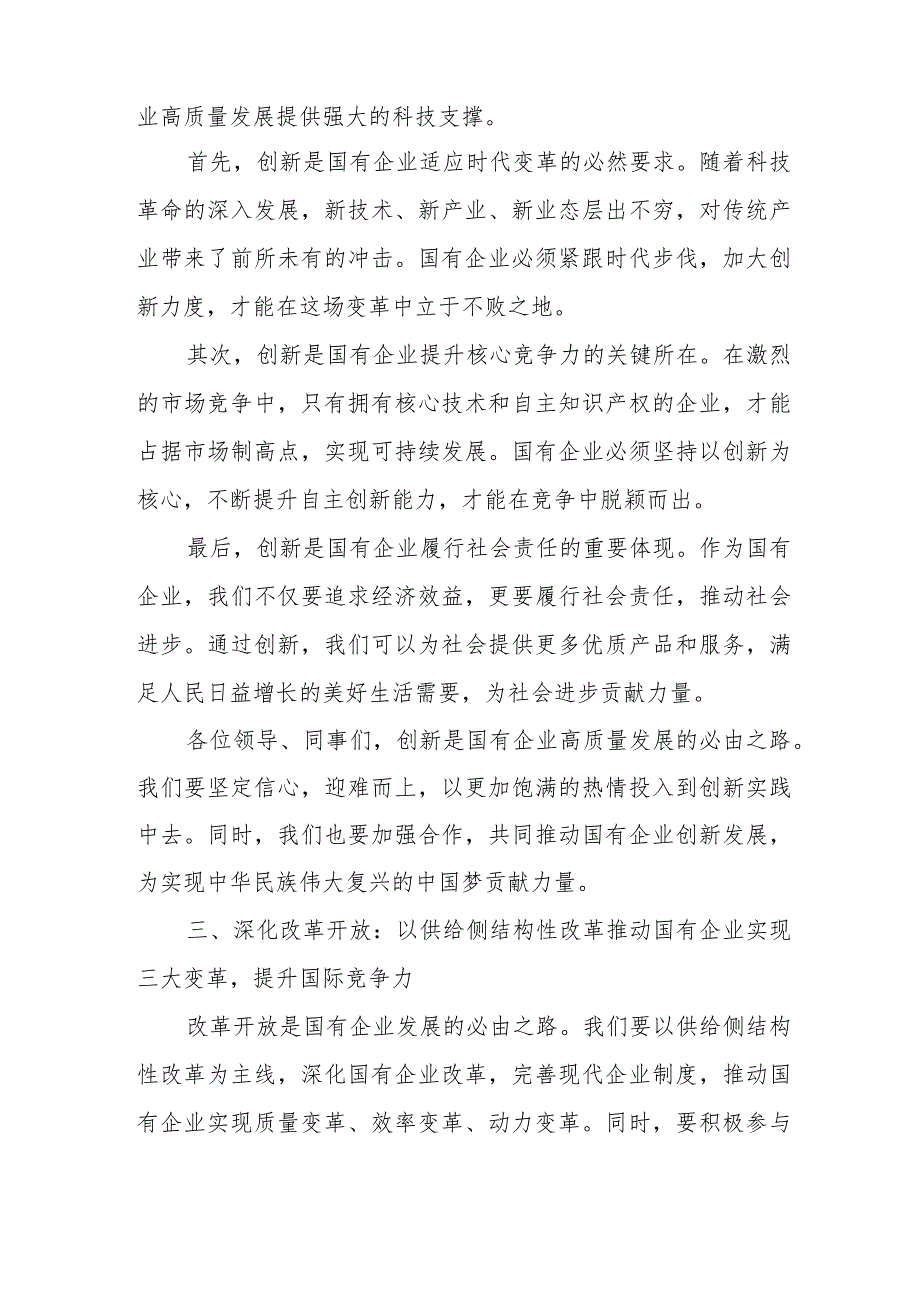 国企财务公司关于深刻把握国有经济和国有企业高质量发展根本遵循研讨发言提纲.docx_第3页