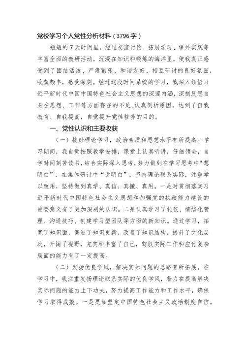 党校学习个人党性分析材料.docx
