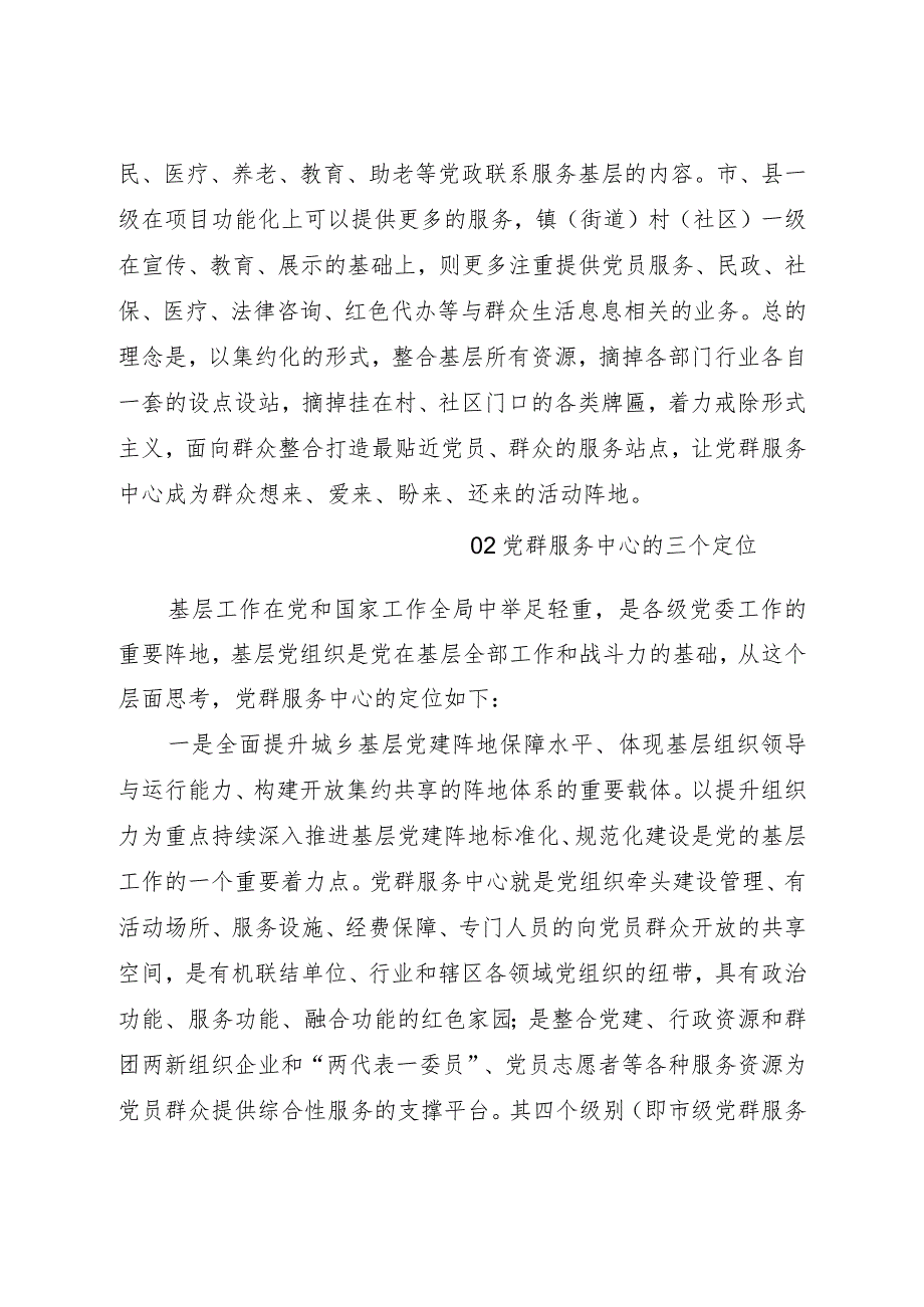 一文读懂什么是党群服务中心3000字.docx_第2页