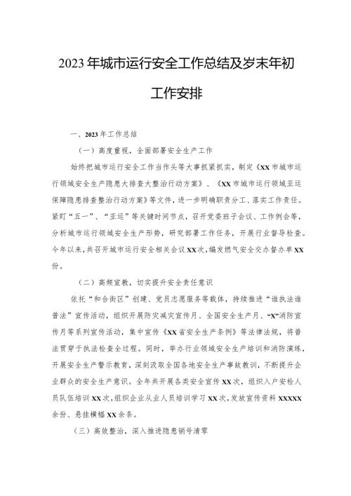 2023年城市运行安全工作总结及岁末年初工作安排.docx