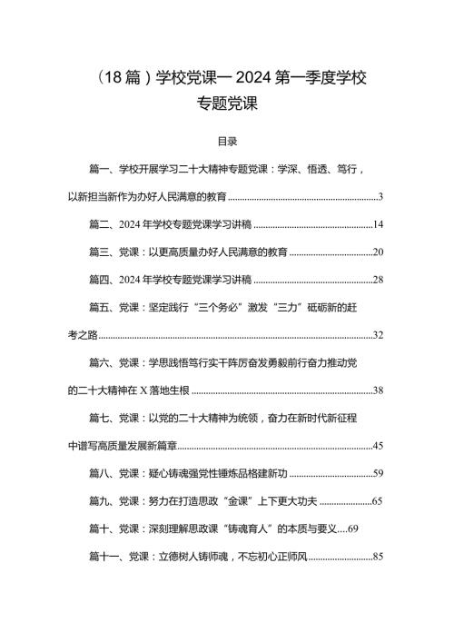 （18篇）学校党课——2024第一季度学校专题党课.docx
