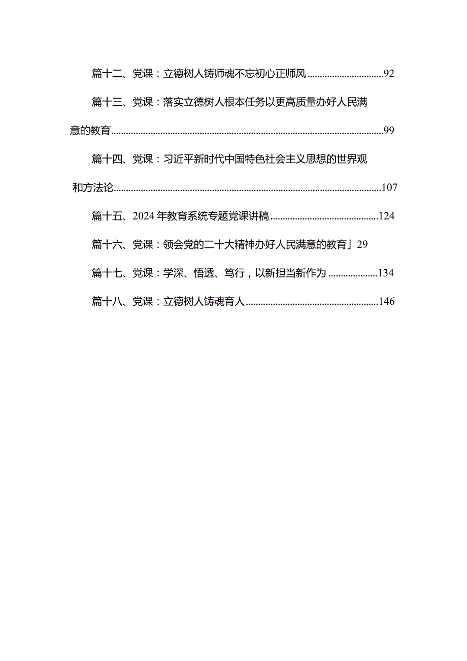 （18篇）学校党课——2024第一季度学校专题党课.docx_第2页
