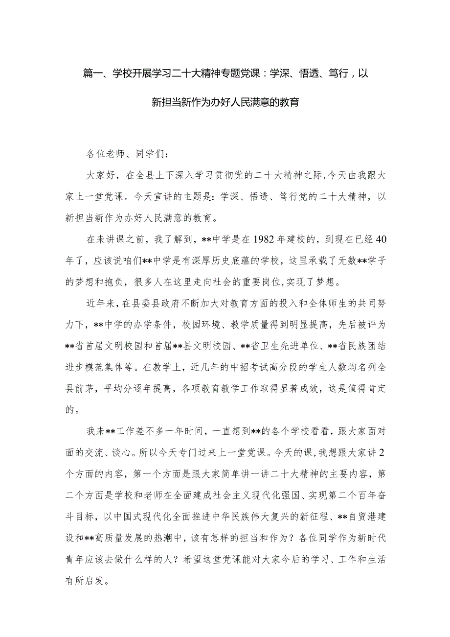 （18篇）学校党课——2024第一季度学校专题党课.docx_第3页