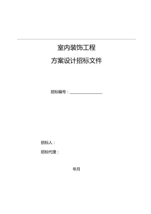 室内装饰工程招标文件范本.docx