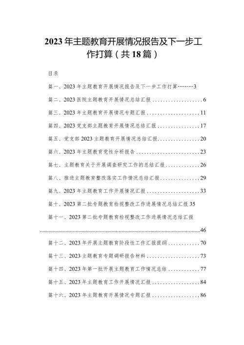 2023年专题教育开展情况报告及下一步工作打算（共18篇）.docx