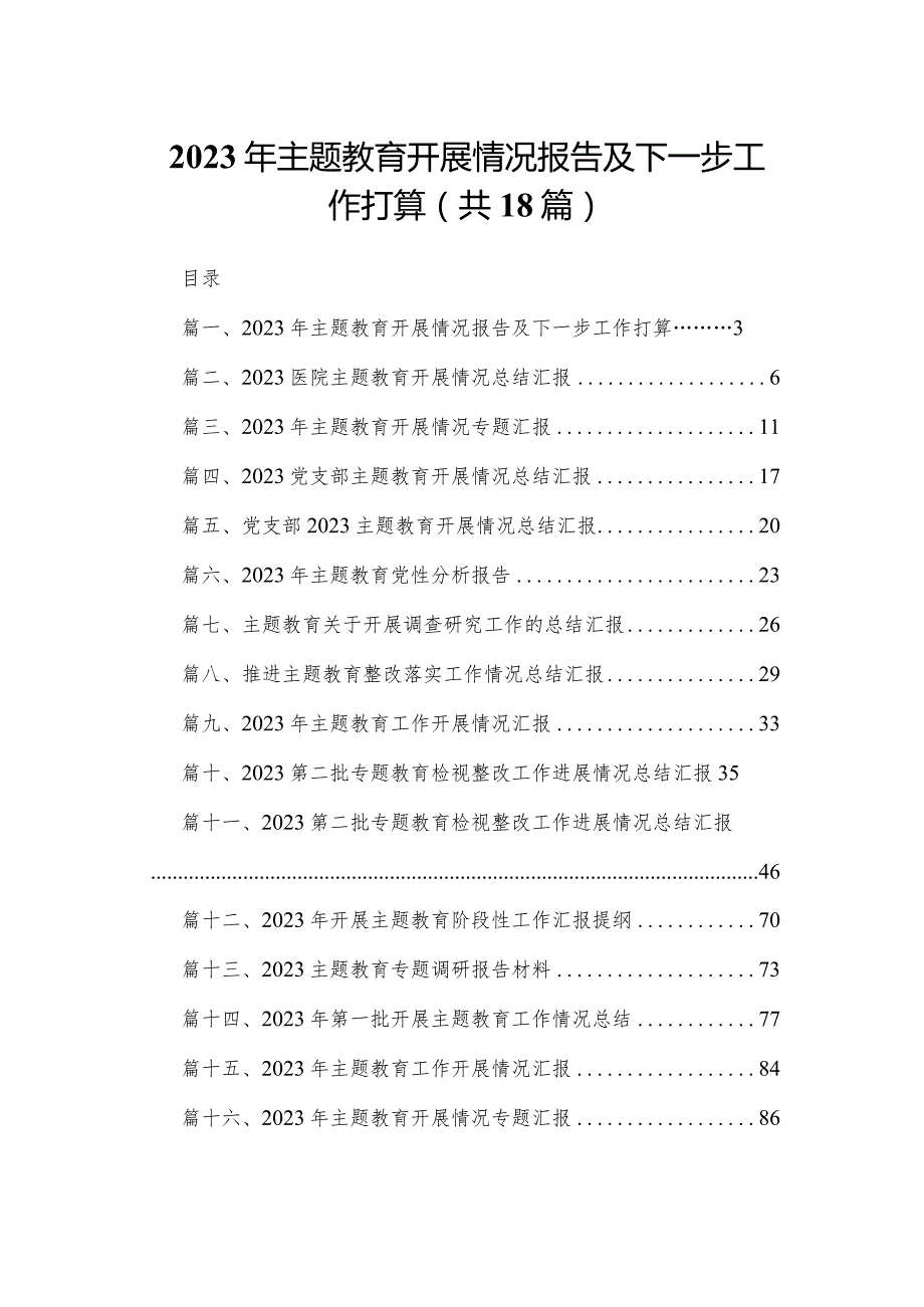2023年专题教育开展情况报告及下一步工作打算（共18篇）.docx_第1页