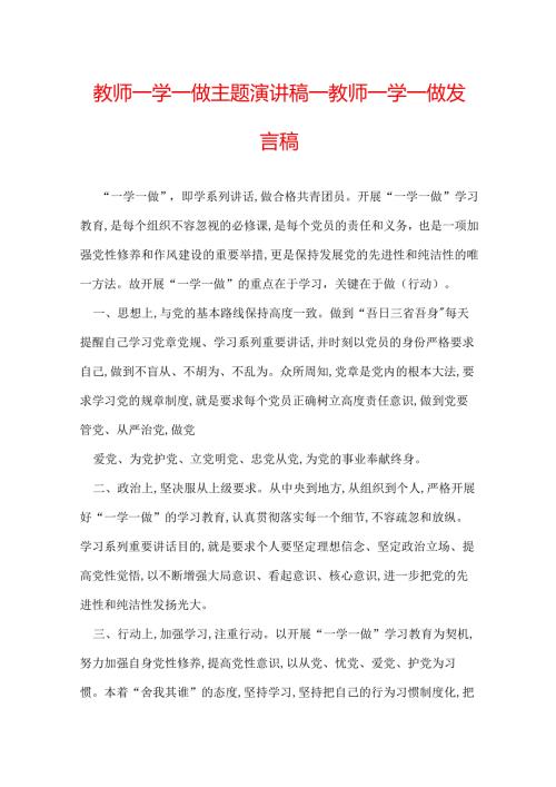 教师一学一做主题演讲稿教师一学一做发言稿.docx