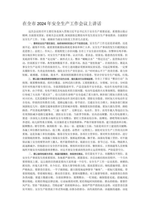 在全市2024年安全生产工作会议上讲话.docx