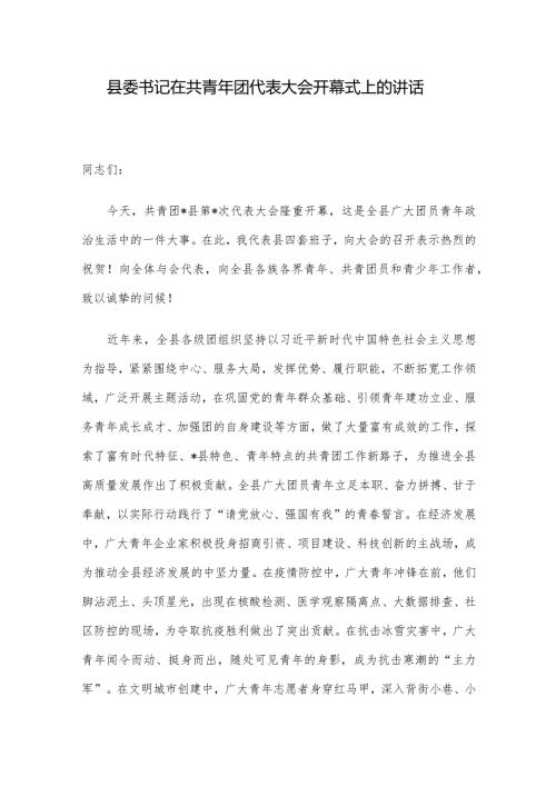 县委书记在共青年团代表大会开幕式上的讲话.docx