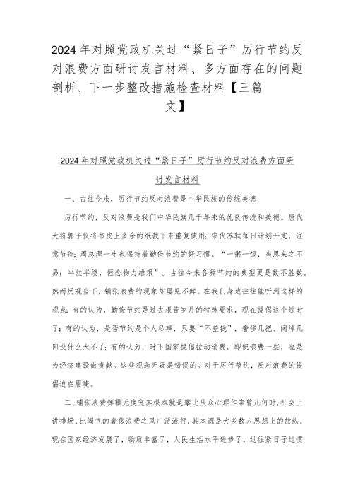 2024年对照党政机关过“紧日子”厉行节约反对浪费方面研讨发言材料、多方面存在的问题剖析、下一步整改措施检查材料【三篇文】.docx