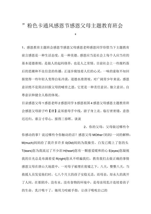 粉色卡通风感恩节感恩父母主题教育班会.docx