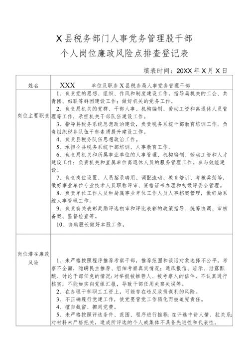 X县税务部门人事党务管理股干部个人岗位廉政风险点排查登记表.docx