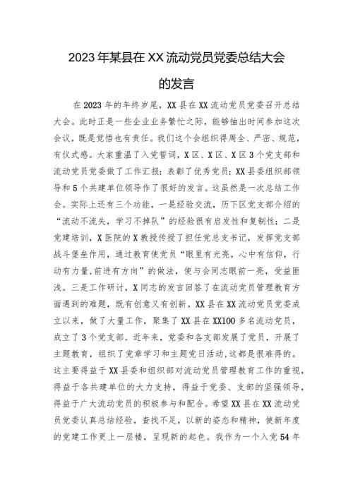 2023年某县在XX流动党员党委总结大会的发言.docx