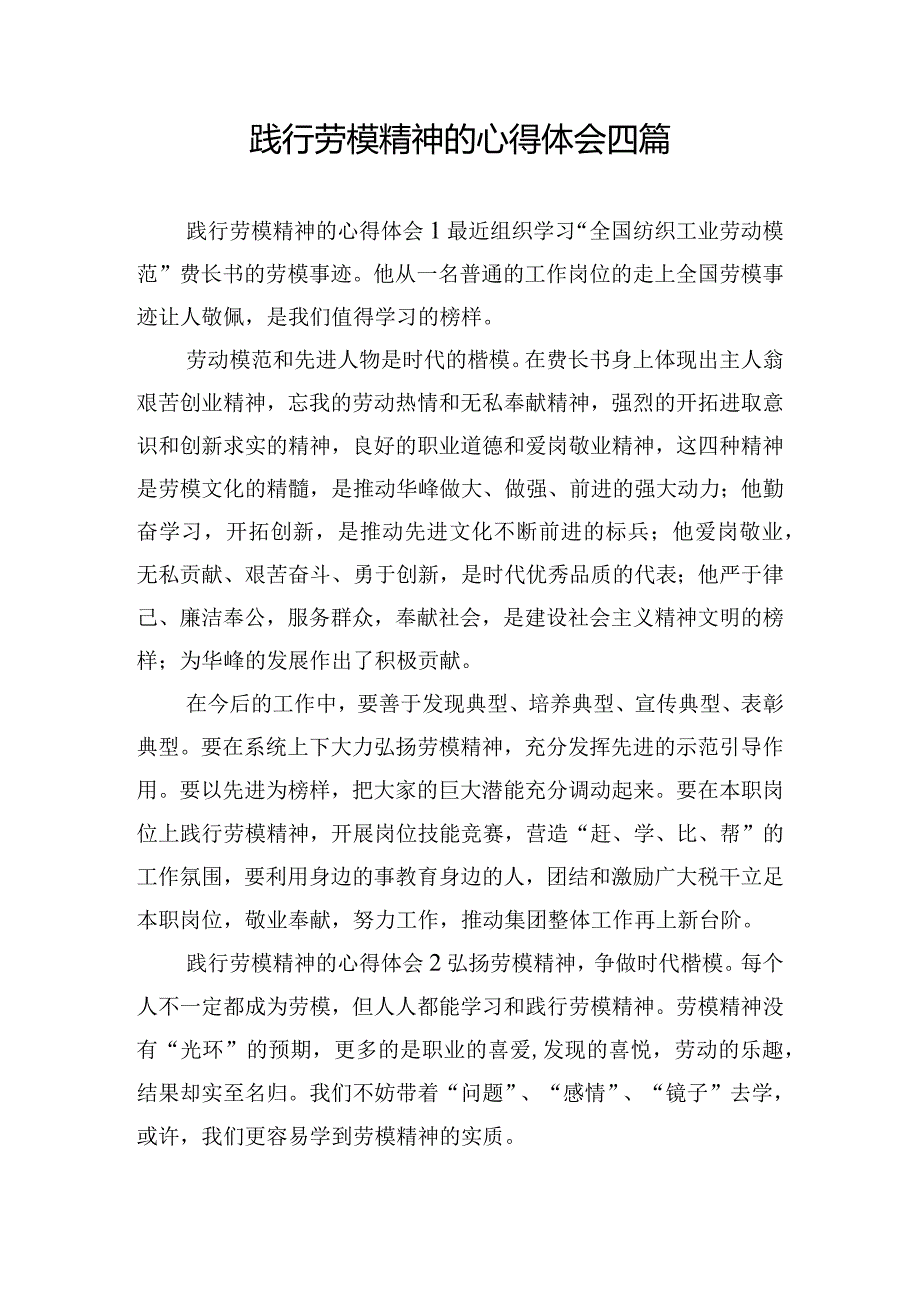 践行劳模精神的心得体会四篇.docx_第1页