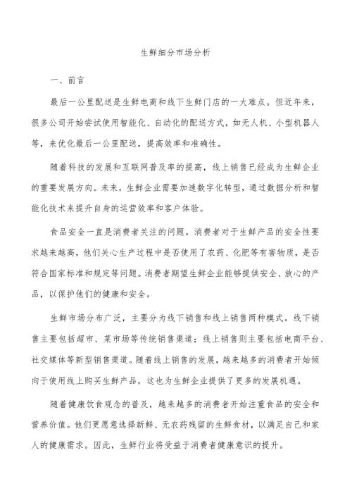 生鲜细分市场分析.docx