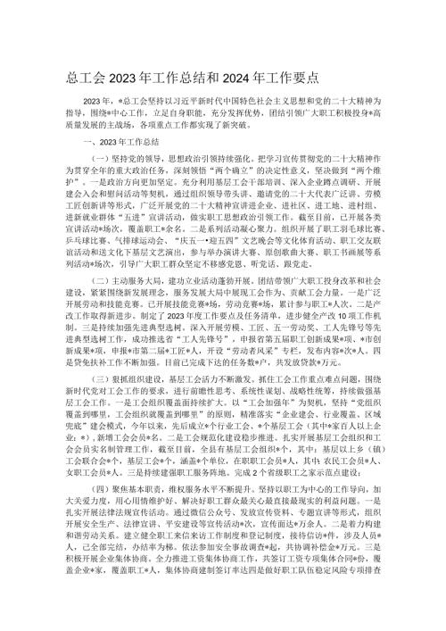 总工会2023年工作总结和2024年工作要点.docx