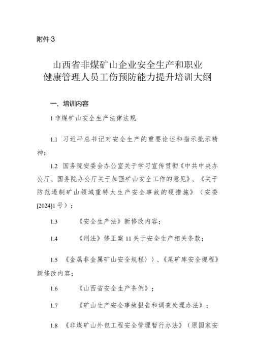 山西省非煤矿山企业安全生产和职业健康管理人员、班组长工伤预防能力提升培训大纲.docx