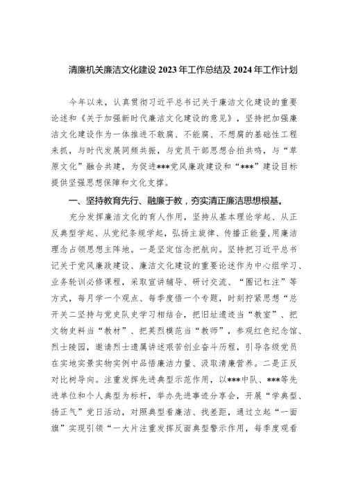 清廉机关廉洁文化建设2023年工作总结及2024工作计划8篇（最新版）.docx