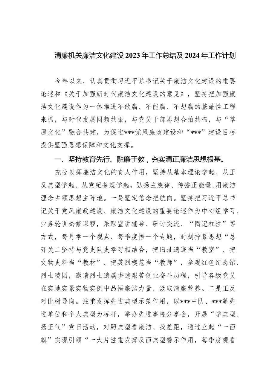 清廉机关廉洁文化建设2023年工作总结及2024工作计划8篇（最新版）.docx_第1页