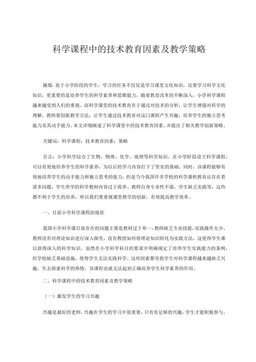 科学课程中的技术教育因素及教学策略论文.docx