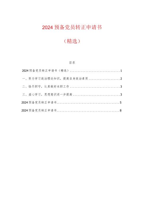2024预备党员转正申请书（精选3篇）.docx