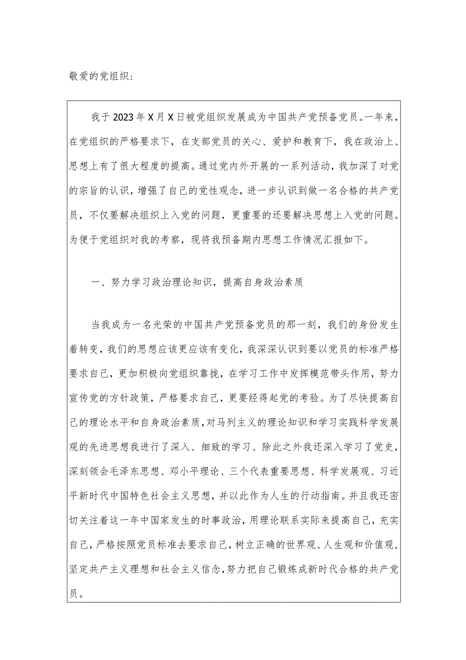 2024预备党员转正申请书（精选3篇）.docx_第2页