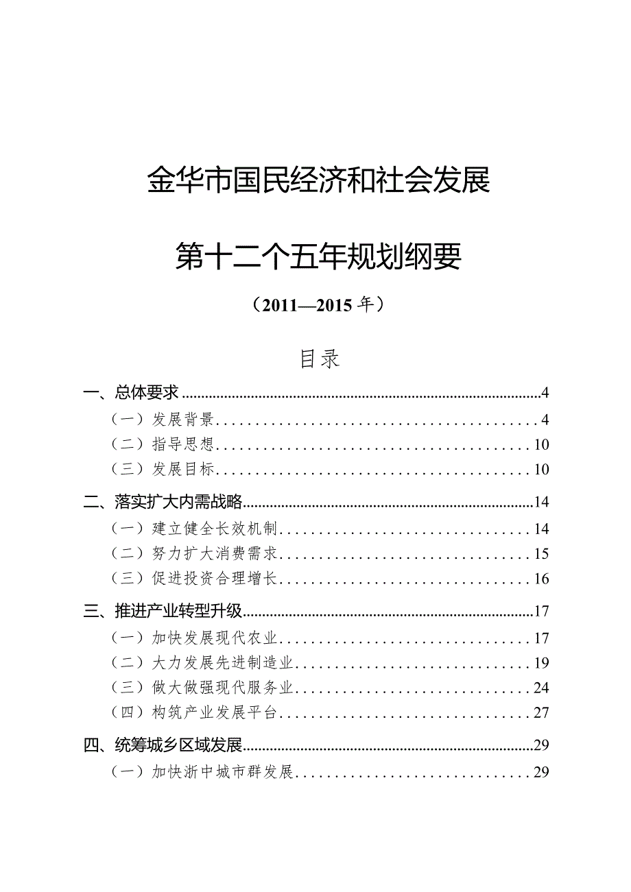 金华市国民经济和社会发展第十二个五年规划纲要.docx_第1页