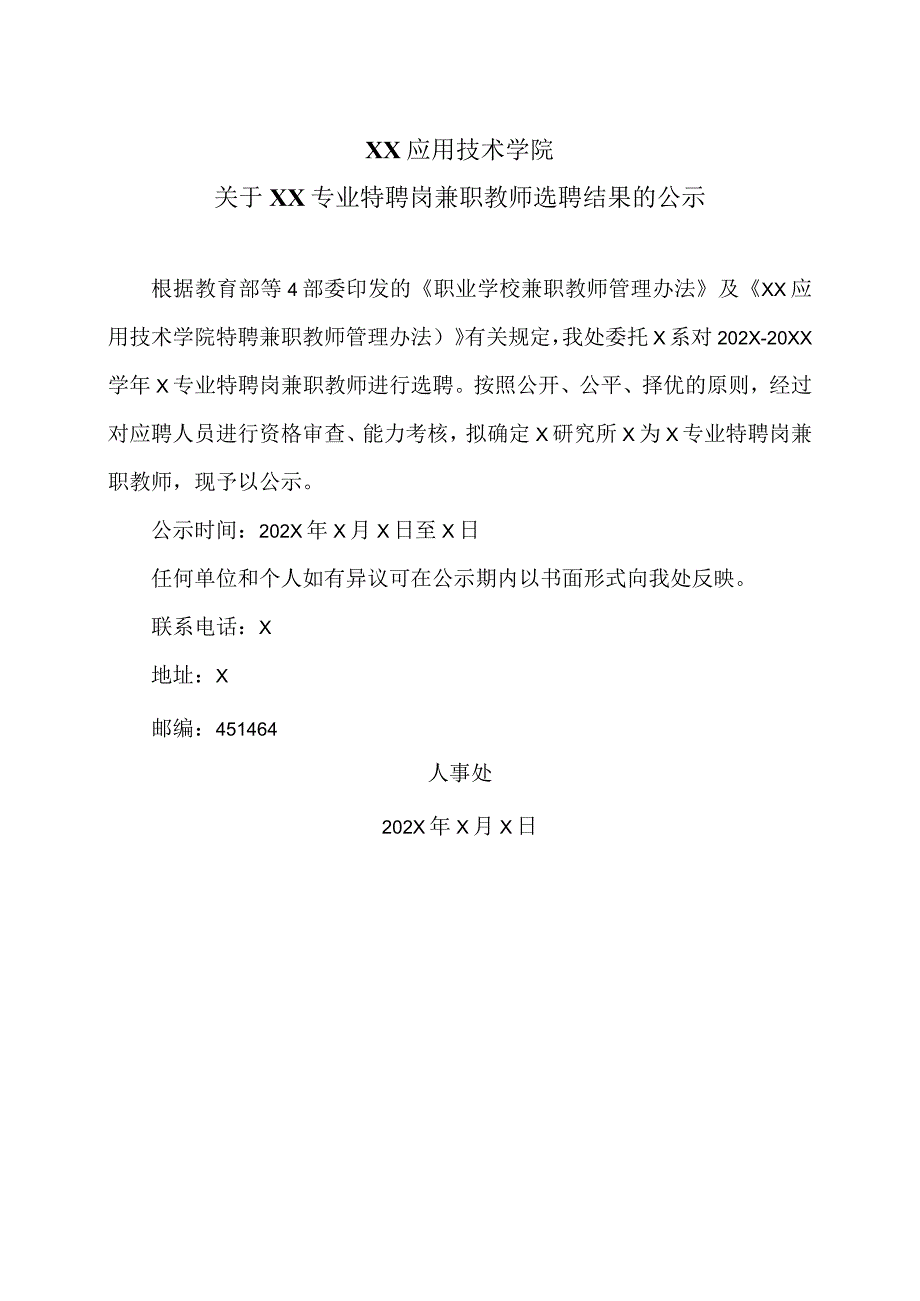 XX应用技术学院关于XX专业特聘岗兼职教师选聘结果的公示（2024年）.docx_第1页