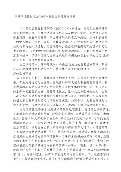 浅谈幼儿园区域活动的环境创设和材料的投放分析研究论文.docx