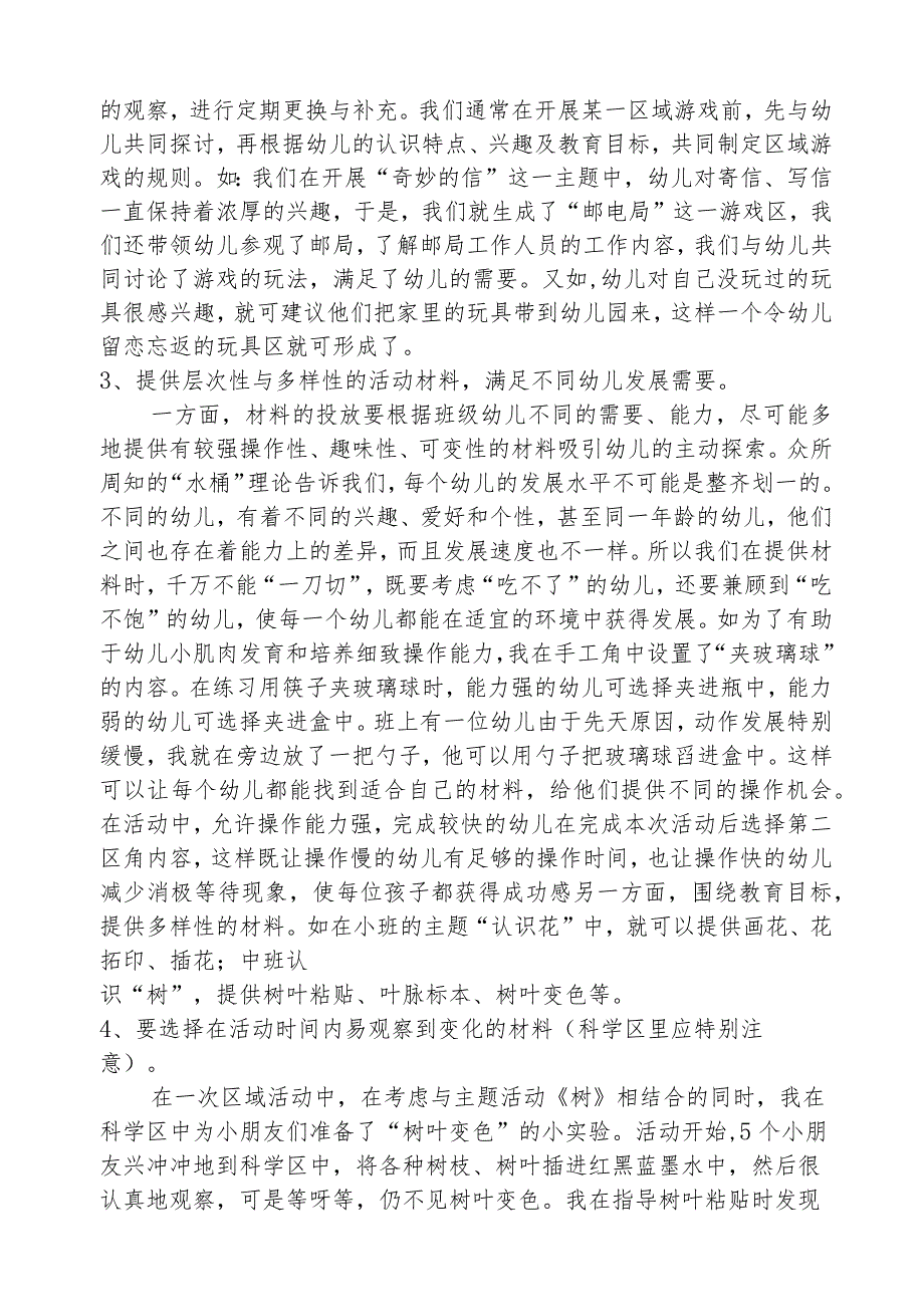 浅谈幼儿园区域活动的环境创设和材料的投放分析研究论文.docx_第3页