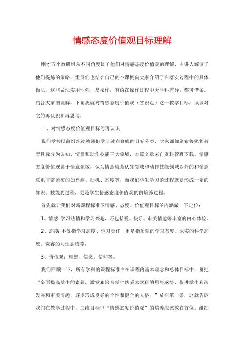 情感态度价值观目标理解.docx