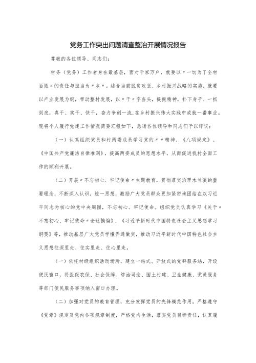 党务工作突出问题清查整治开展情况报告.docx