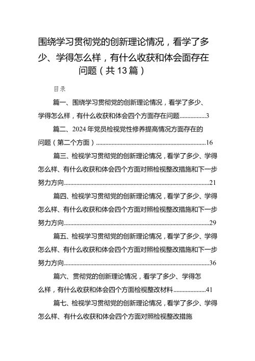 围绕学习贯彻党的创新理论情况看学了多少、学得怎么样有什么收获和体会四个方面存在问题（共13篇）.docx