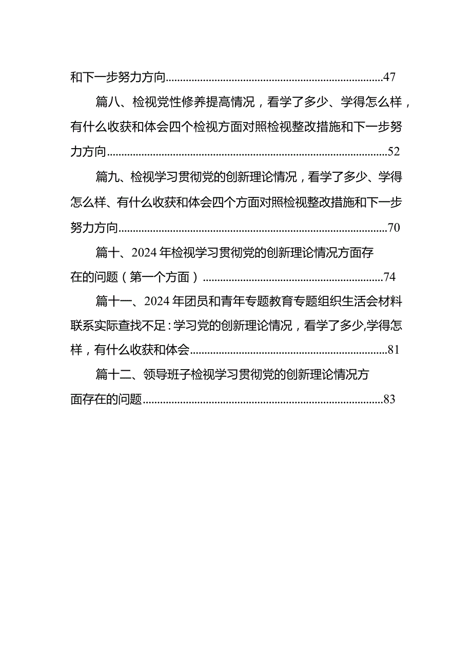 围绕学习贯彻党的创新理论情况看学了多少、学得怎么样有什么收获和体会四个方面存在问题（共13篇）.docx_第2页