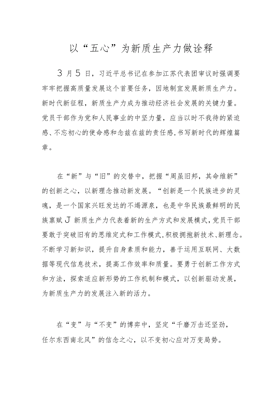 以“五心”为新质生产力做诠释.docx_第1页