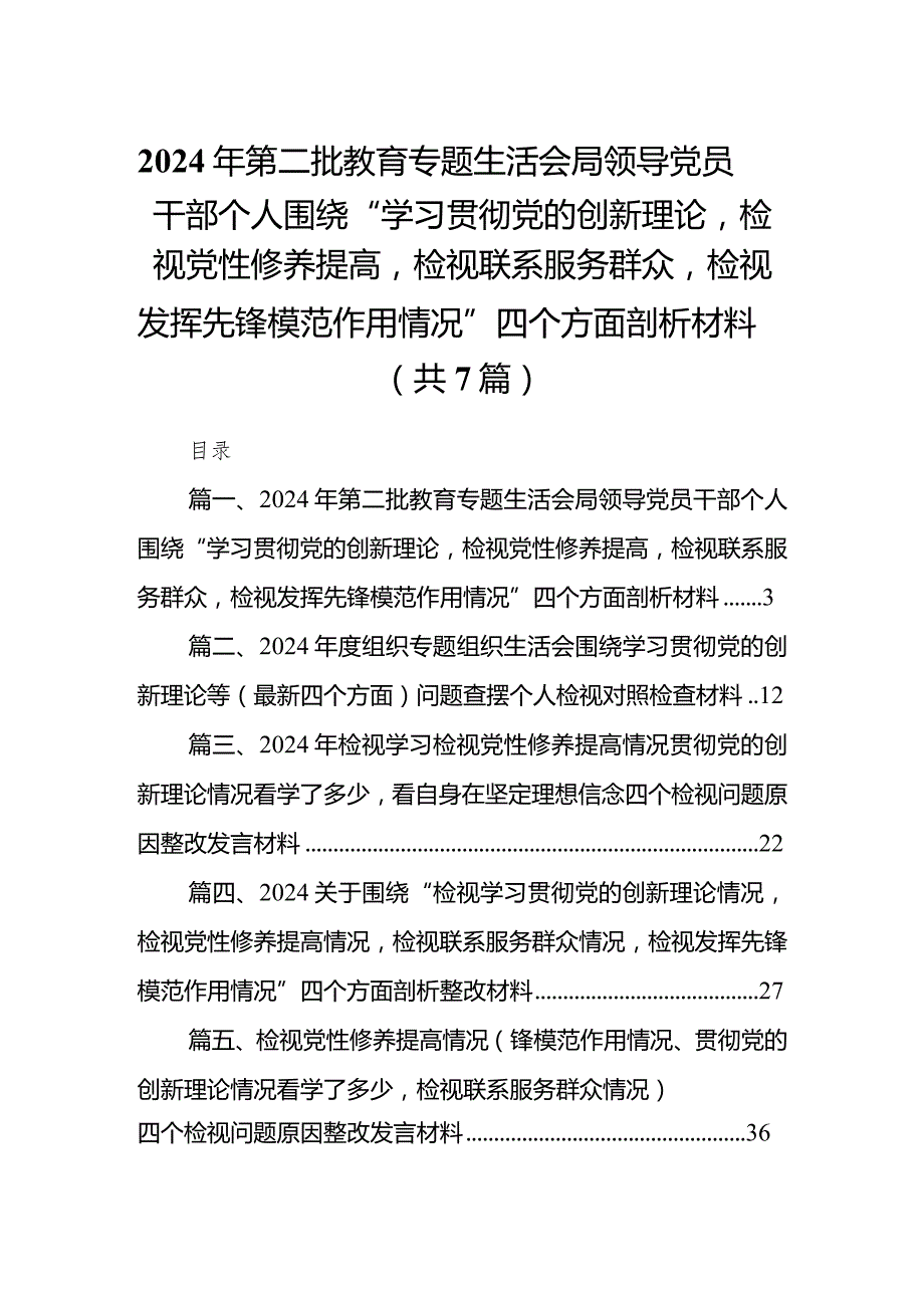 2024年第二批教育专题生活会局领导党员干部个人围绕“学习贯彻党的创新理论检视党性修养提高检视联系服务群众检视发挥先锋模范作用情况”(2).docx_第1页