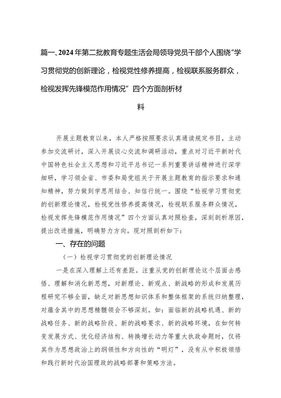 2024年第二批教育专题生活会局领导党员干部个人围绕“学习贯彻党的创新理论检视党性修养提高检视联系服务群众检视发挥先锋模范作用情况”(2).docx_第3页