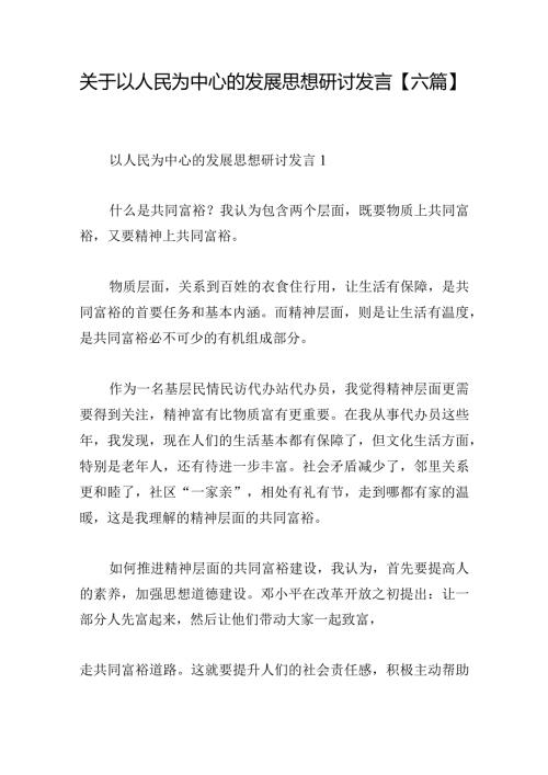 关于以人民为中心的发展思想研讨发言【六篇】.docx