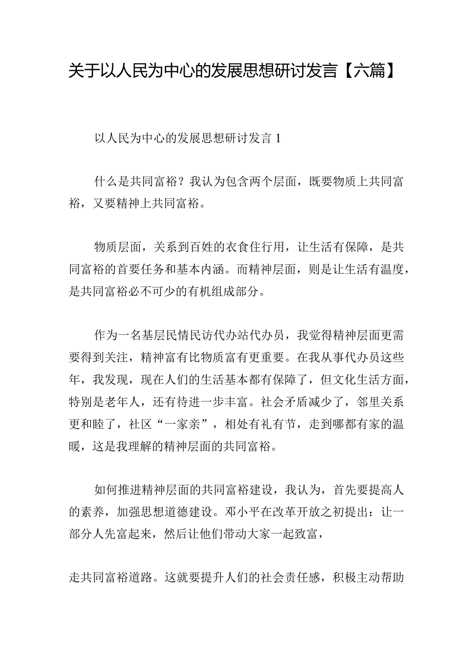 关于以人民为中心的发展思想研讨发言【六篇】.docx_第1页