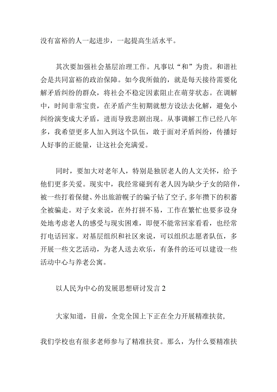 关于以人民为中心的发展思想研讨发言【六篇】.docx_第2页