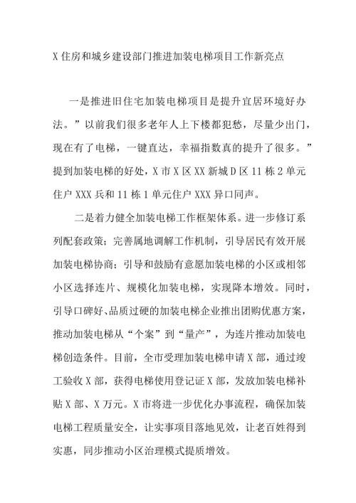 X住房和城乡建设部门推进加装电梯项目工作新亮点.docx